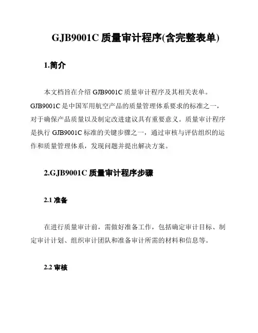 GJB9001C质量审计程序(含完整表单)
