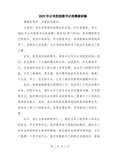 2023年公司的团委书记竞聘演讲稿