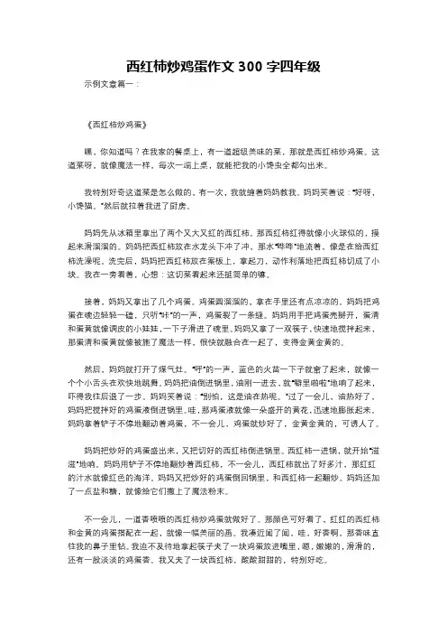 西红柿炒鸡蛋作文300字四年级