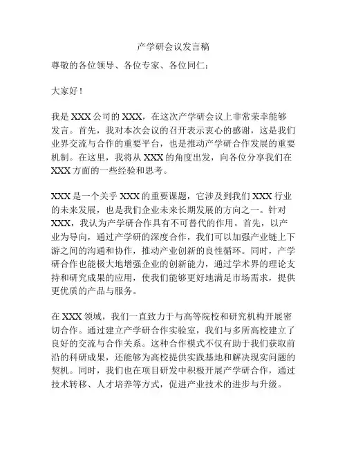 产学研会议发言稿