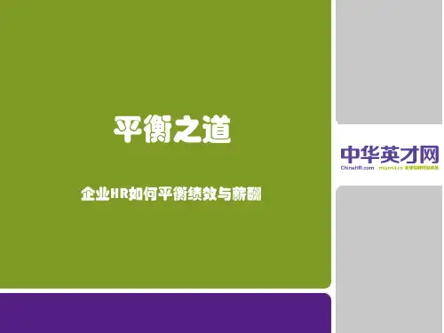 企业HR如何平衡绩效与薪酬