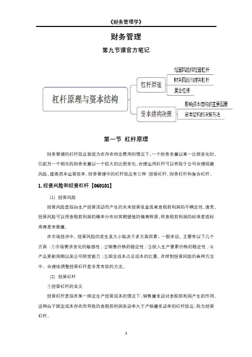 财务管理学精讲九：杠杆原理与资本结构