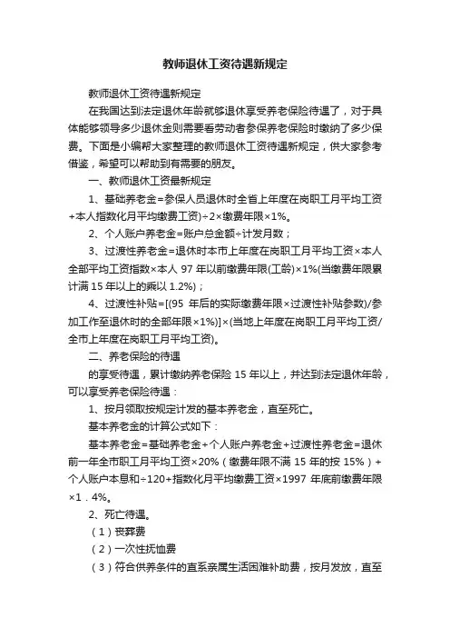 教师退休工资待遇新规定