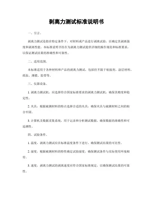 剥离力测试标准说明书