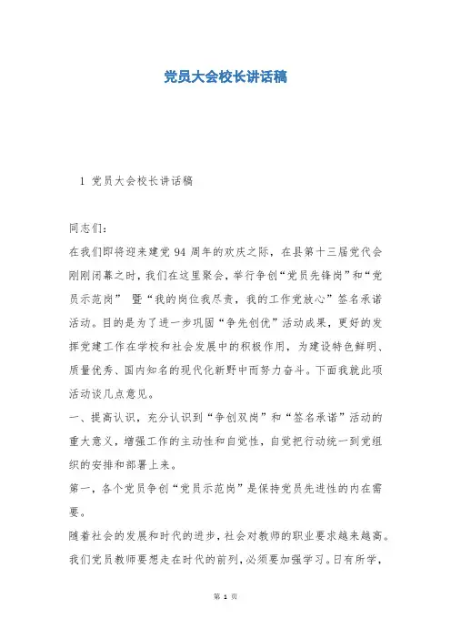 党员大会校长讲话稿