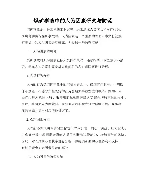 煤矿事故中的人为因素研究与防范