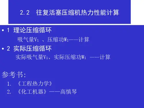 往复活塞压缩机热力性能计算