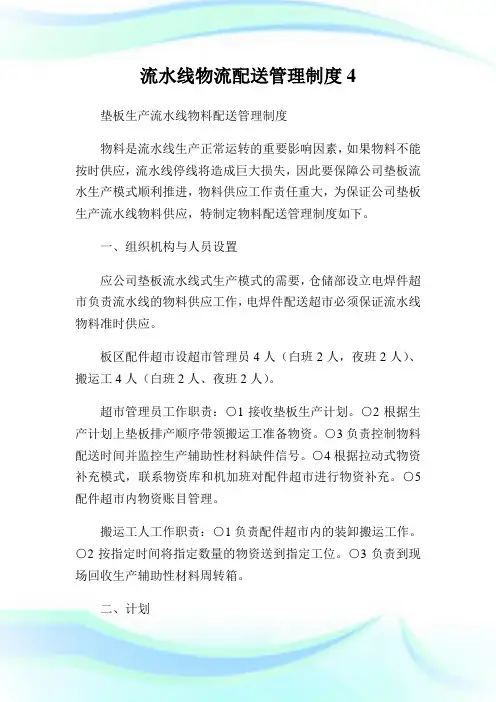 流水线物流配送管理制度4.doc