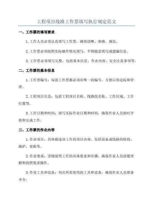 工程项目线路工作票填写执行规定范文