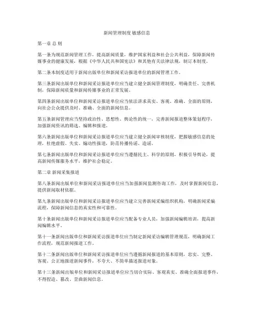 新闻管理制度 敏感信息