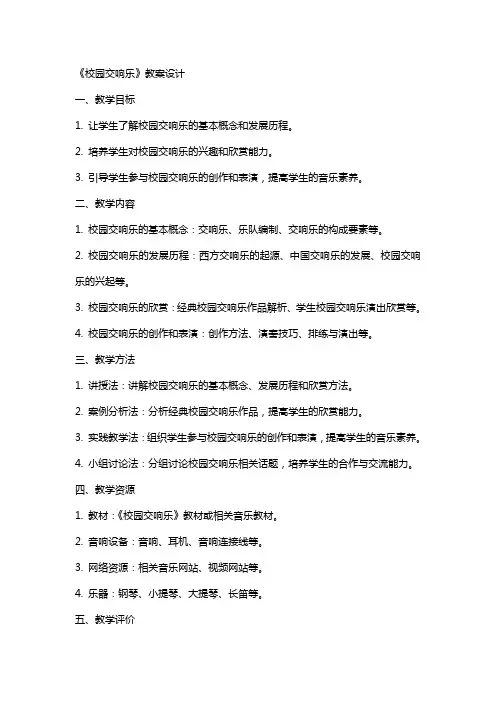 《校园交响乐》教案设计