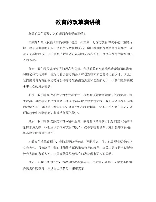 教育的改革演讲稿