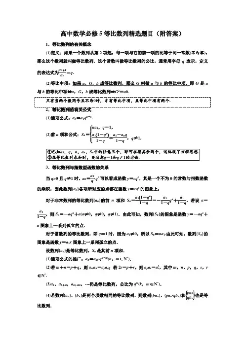 高中数学必修5等比数列精选题目(附答案)