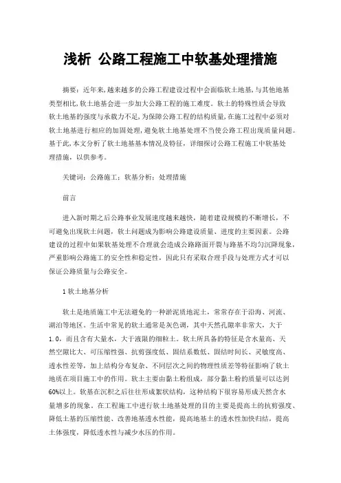 浅析公路工程施工中软基处理措施