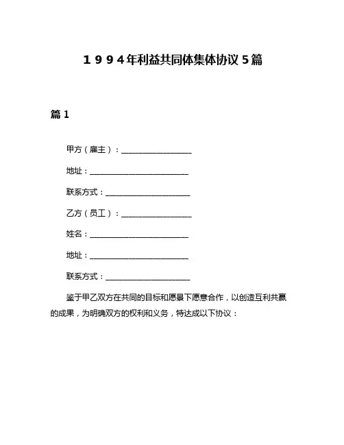 1994年利益共同体集体协议5篇