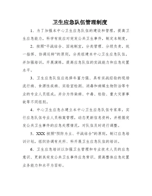 卫生应急队伍管理制度