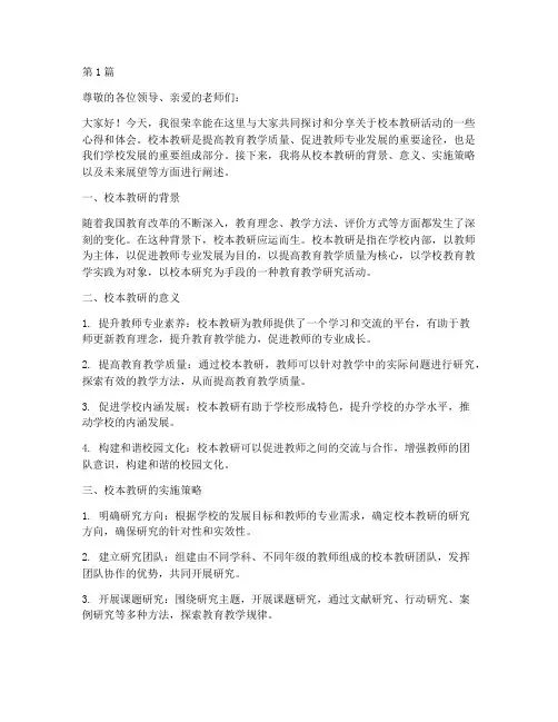 校本教研活动讲稿(3篇)