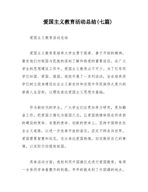 爱国主义教育活动总结(七篇)