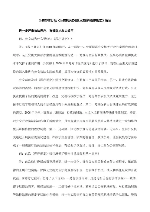 政策解读：公安部修订后《公安机关办理行政案件程序规定》解读(一)