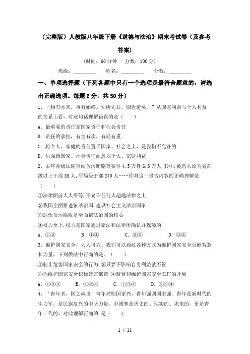 (完整版)人教版八年级下册《道德与法治》期末考试卷(及参考答案)