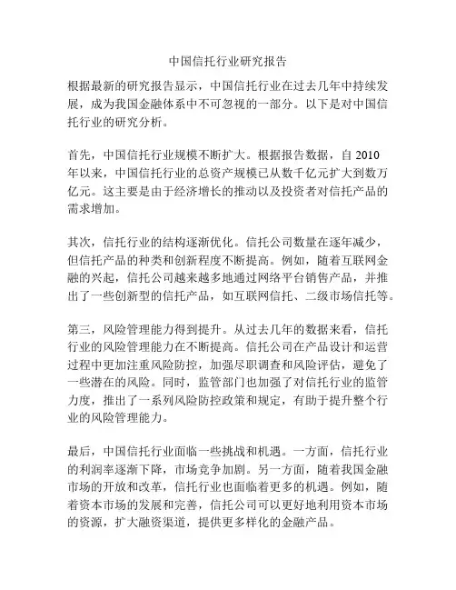 中国信托行业研究报告
