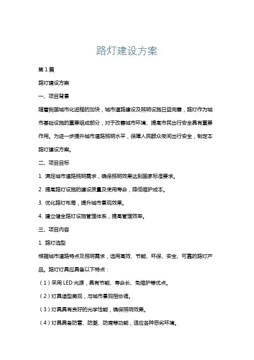路灯建设方案