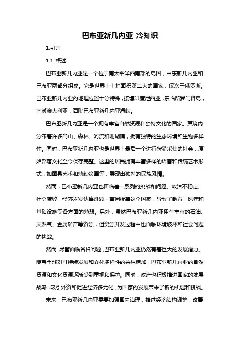 巴布亚新几内亚 冷知识
