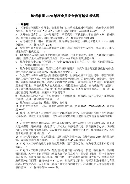 炼钢车间2020年度全员安全教育培训考试题题库