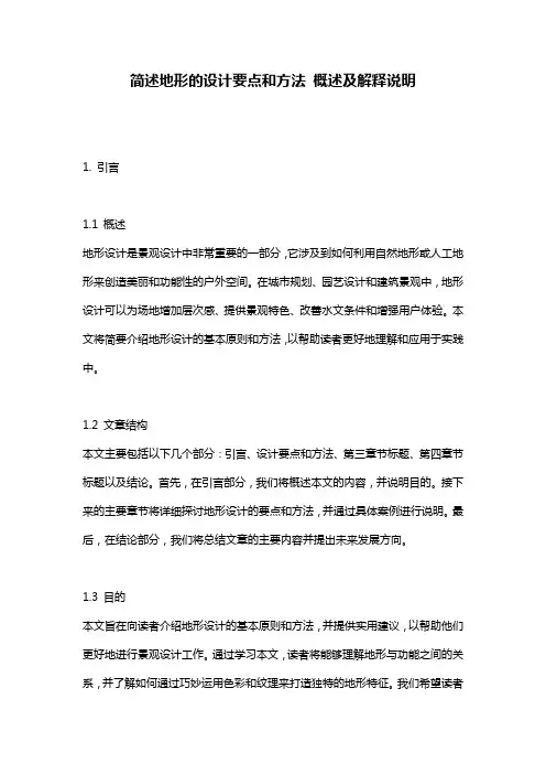 简述地形的设计要点和方法_概述及解释说明