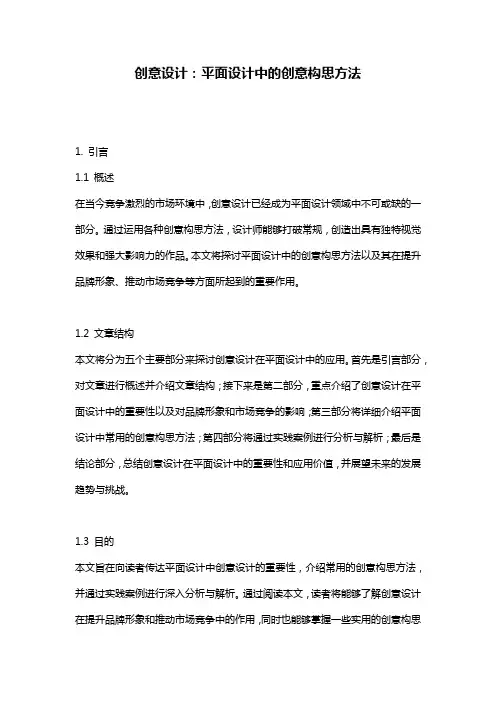 创意设计：平面设计中的创意构思方法