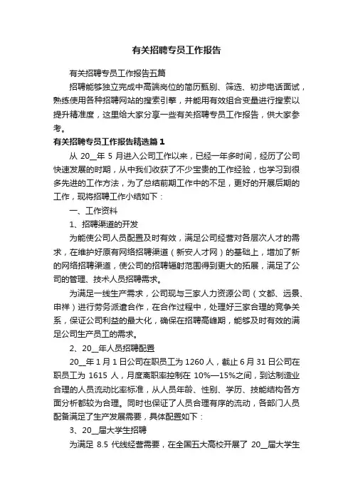 有关招聘专员工作报告五篇