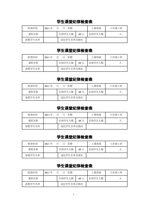 学生课堂纪律检查表