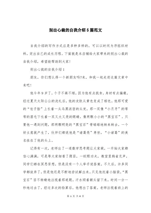 别出心裁的自我介绍5篇范文