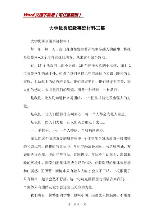 大学优秀班级事迹材料三篇