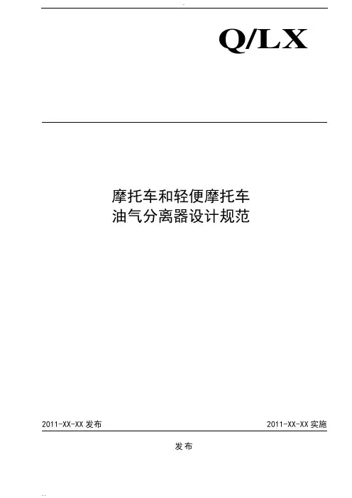 摩托车油气分离器设计规范