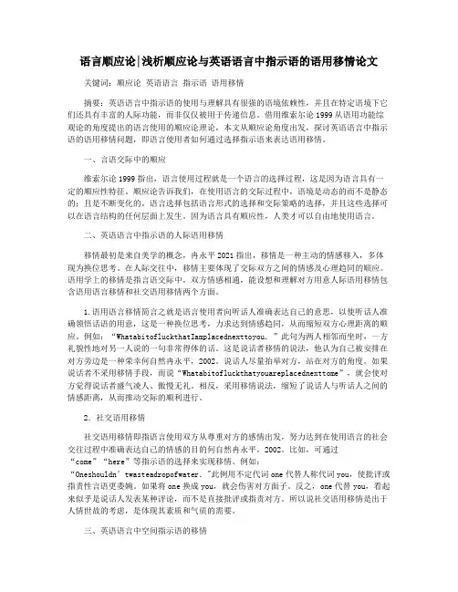 语言顺应论浅析顺应论与英语语言中指示语的语用移情论文