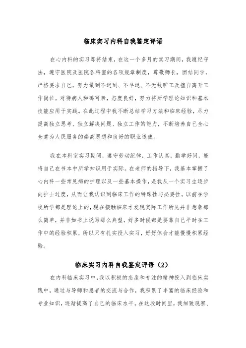 临床实习内科自我鉴定评语（2篇）