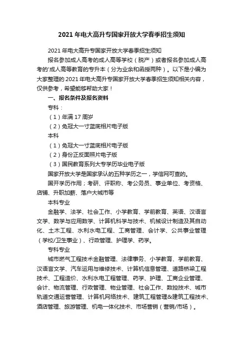 2021年电大高升专国家开放大学春季招生须知