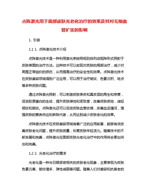 点阵激光用于面部皮肤光老化治疗的效果及其对毛细血管扩张的影响