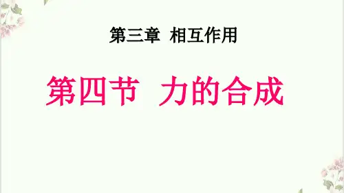 人教版高一物理必修一课件.力的合成