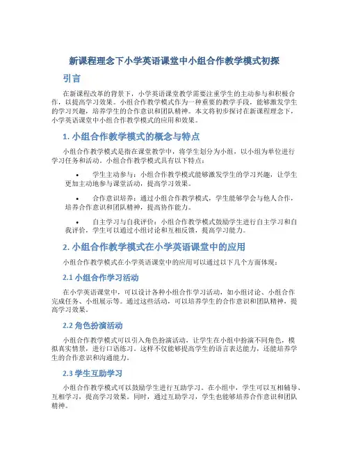 新课程理念下小学英语课堂中小组合作教学模式初探