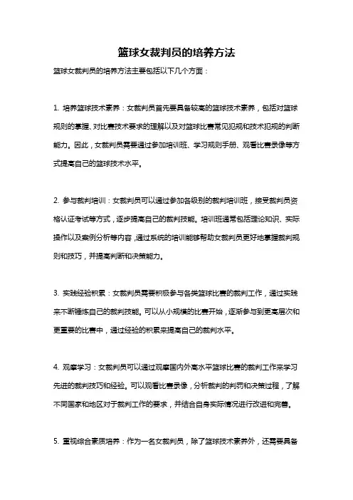 篮球女裁判员的培养方法