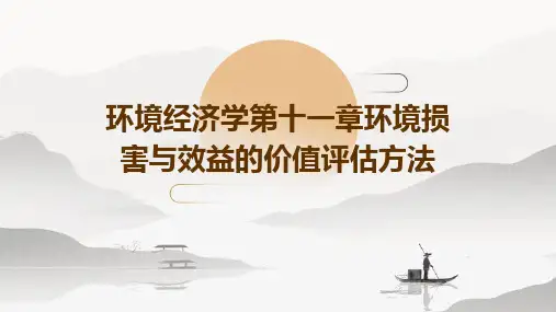 环境经济学第十一章环境损害与效益的价值评估方法