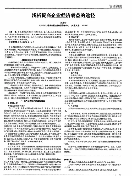 浅析提高企业经济效益的途径