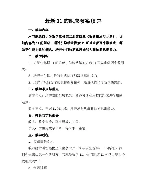最新11的组成教案(5篇