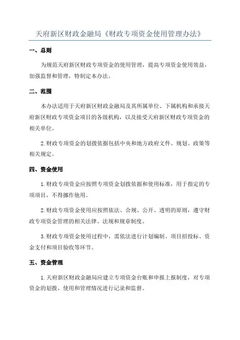天府新区财政金融局《财政专项资金使用管理办法》