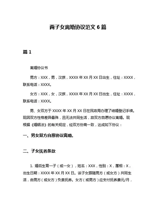 两子女离婚协议范文6篇