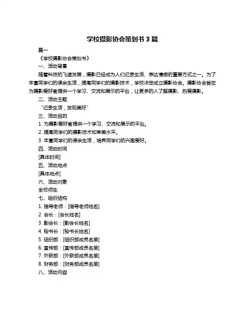 学校摄影协会策划书3篇