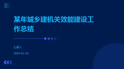 某年城乡建机关效能建设工作总结