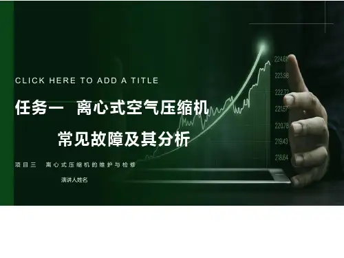 离心式压缩机的维护与检修